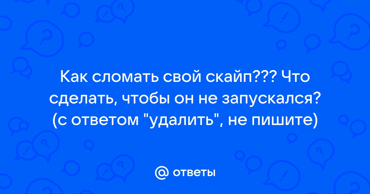 Как сделать чтобы скайп не запускался при включении компьютера