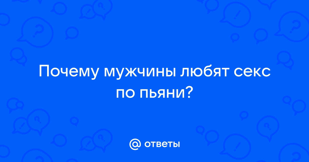 Секс по пьяни это любовь или просто похоть?