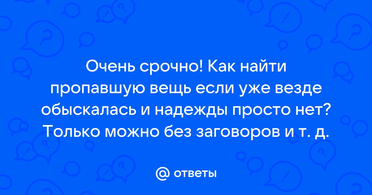 Найти вещь привязать платочек к ножке стула