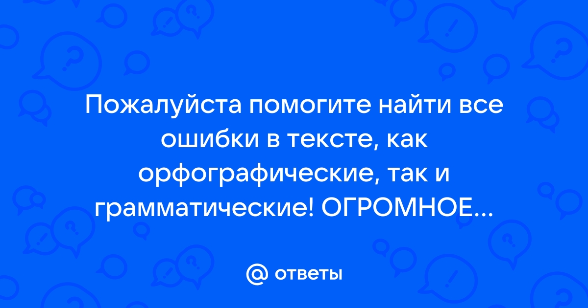 Найти орфографические ошибки по фото