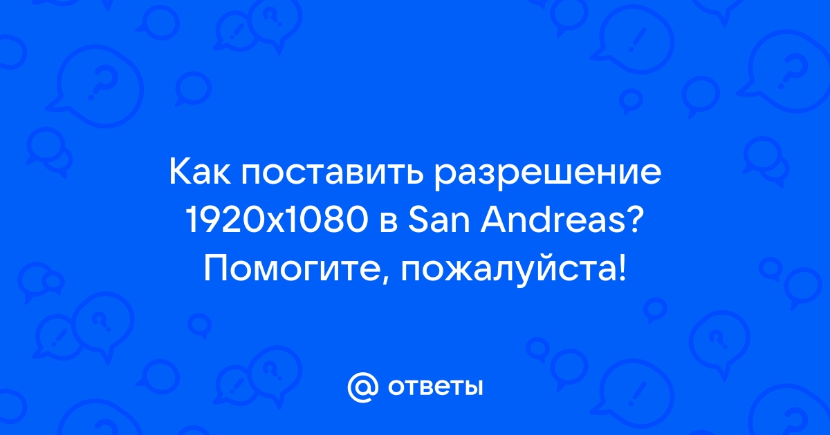 Только самое необходимое для GTA San Andreas