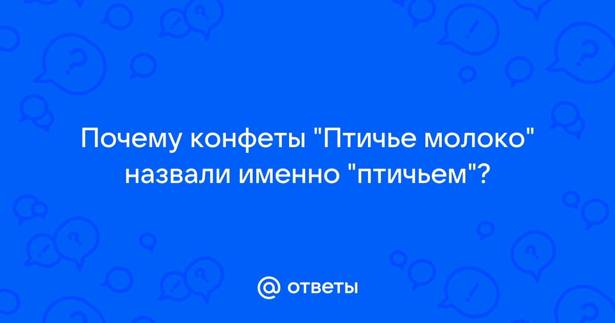 Почему конфеты «Птичье молоко» так называются - Лайфхакер