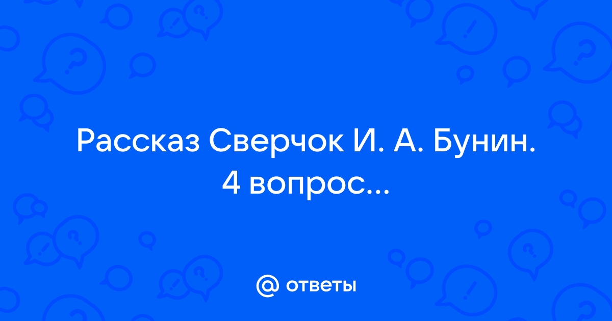 Еку ру истории. Рассказ сверчок Бунина. Рассказ сверчок Бунин. Бунин рассказ сверчок читать. Основная мысль произведения сверчок Бунин.