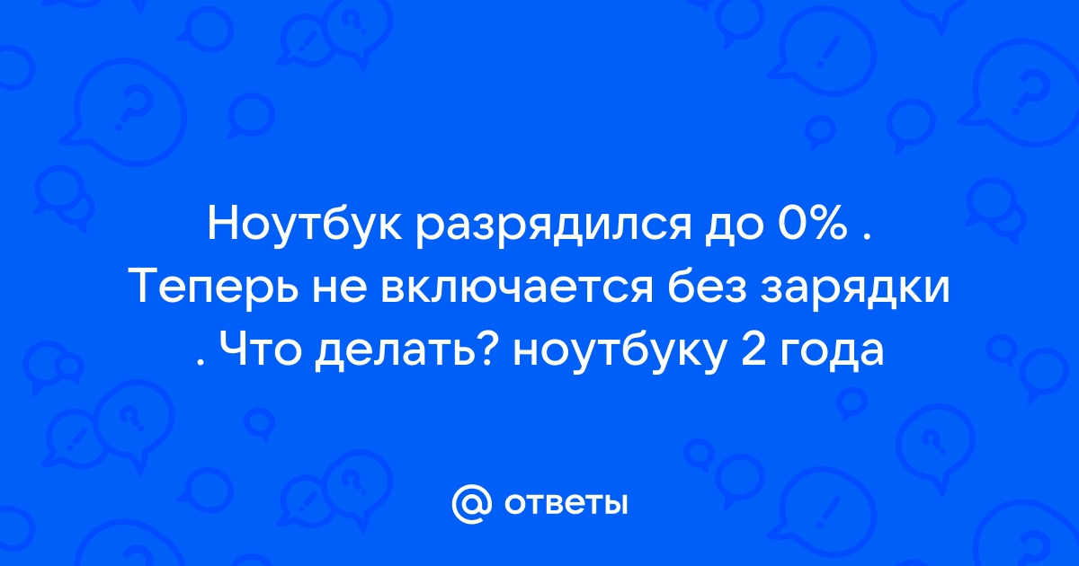 Ноутбук отключился и больше не запускается: что делать?