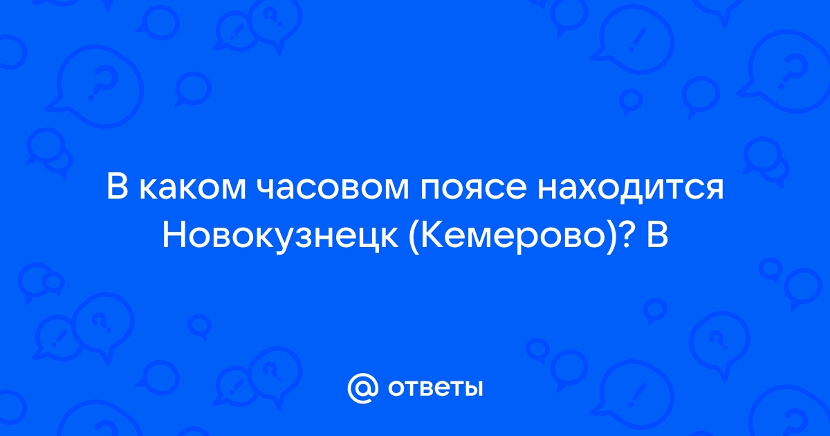 Точное время в Новокузнецке, Россия. Время сейчас, часовой пояс и другие данные Новокузнецка