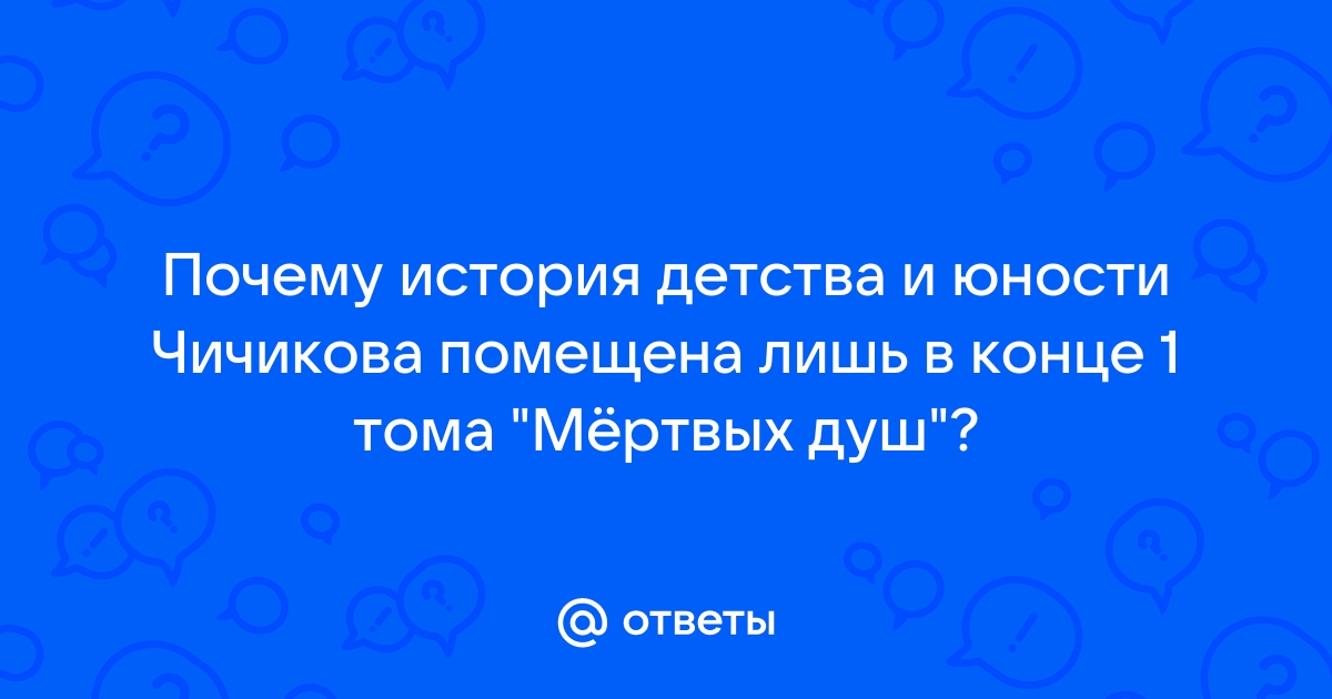 Поэтика возраста в «Мертвых душах»