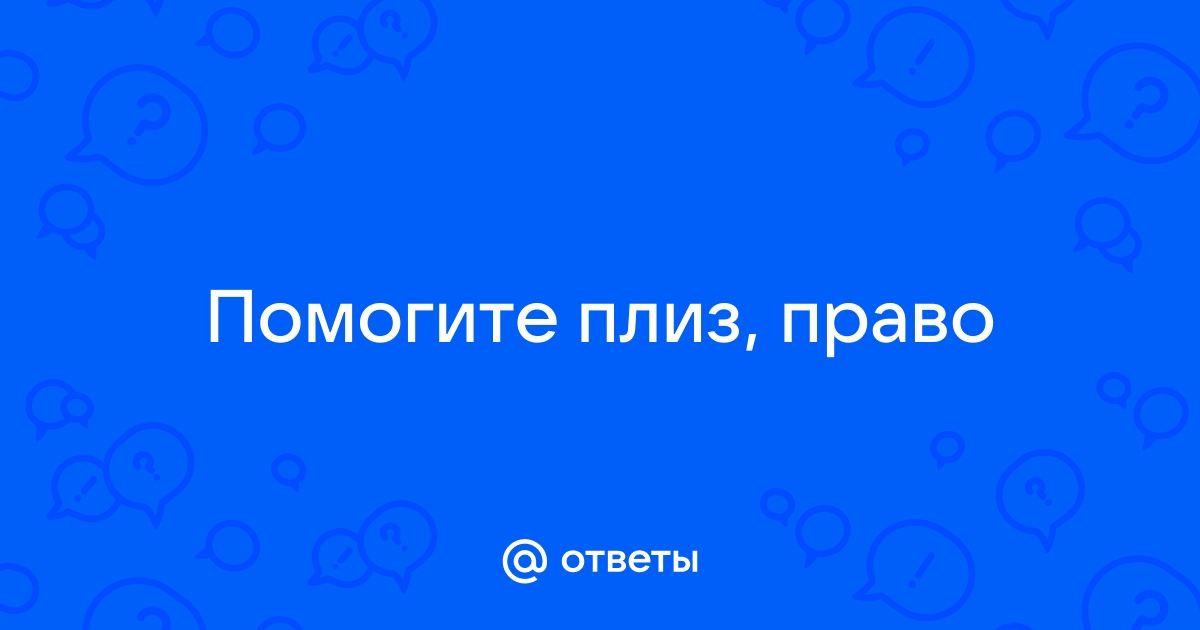 Право следует искать не в норме или психике а в реальной жизни кто сказал