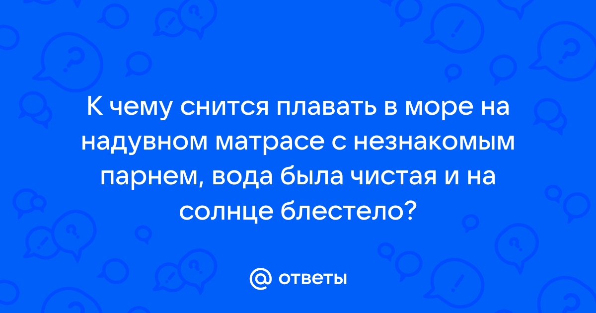 Сон плавать на надувном матрасе