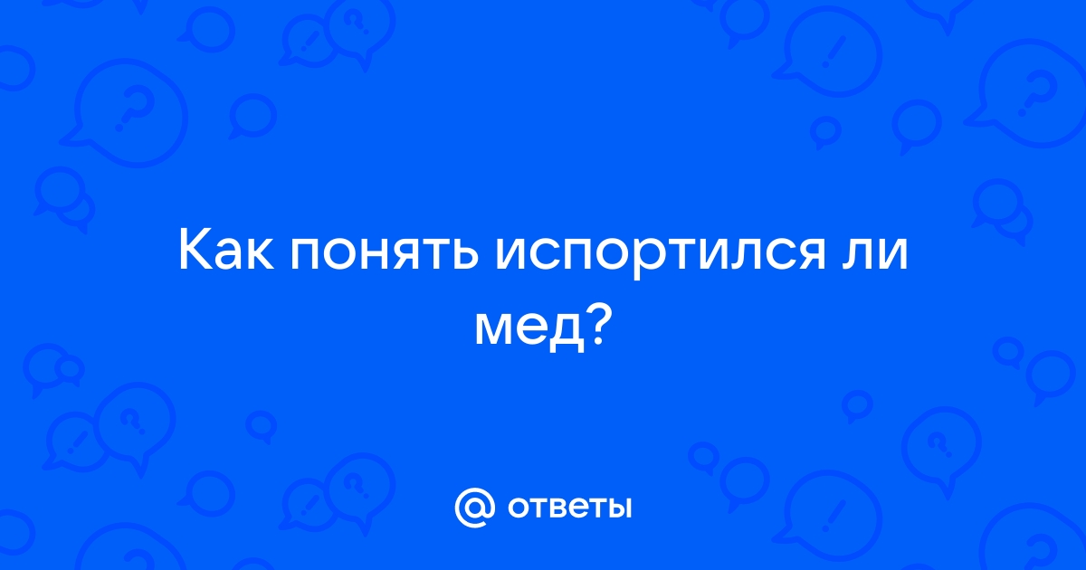 Испортиться как понять