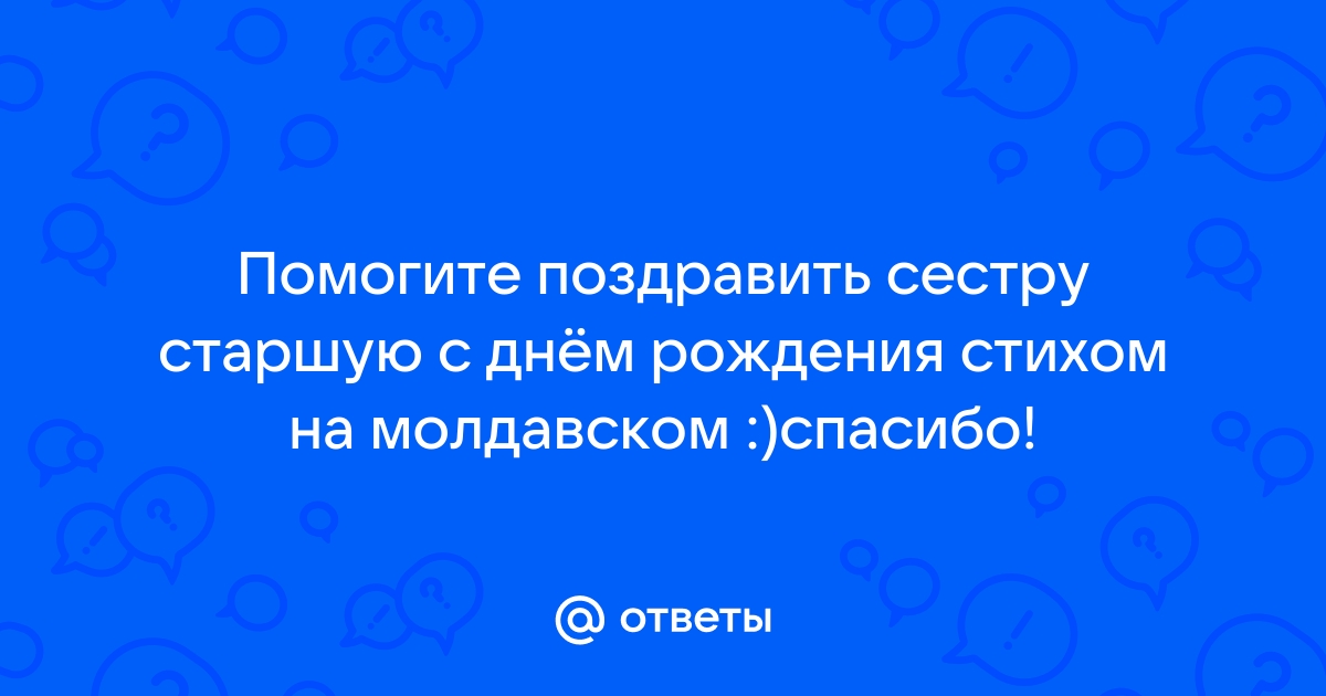 Поздравления с Днем Рождения на молдавском языке