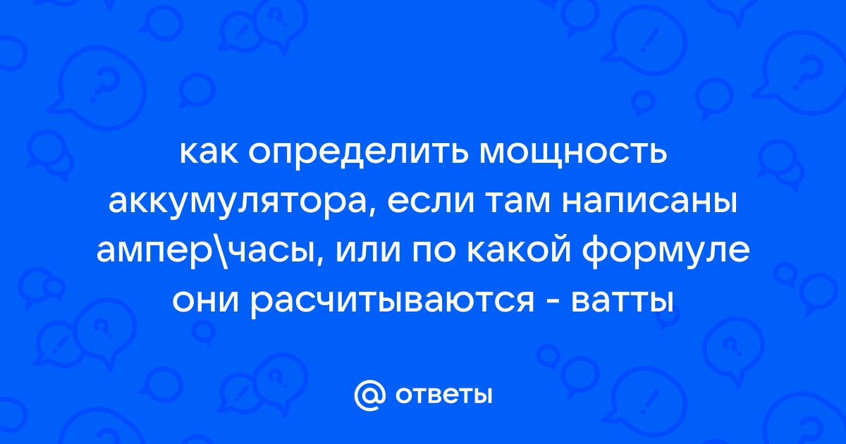 Мощность аккумулятора в ваттах