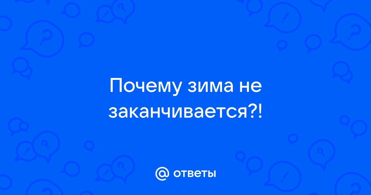 А зима все не кончается, а зима все продолжается…