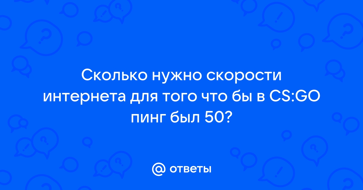 60 пинг сколько секунд