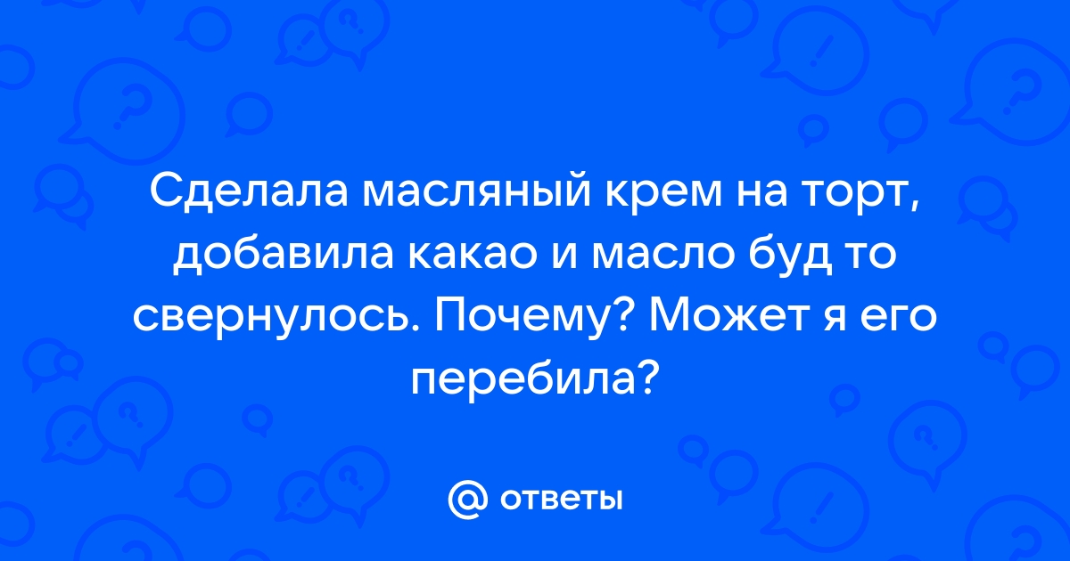 Что делать если крем расслоился - Причины расслоения масляного крема и способы его восстановления