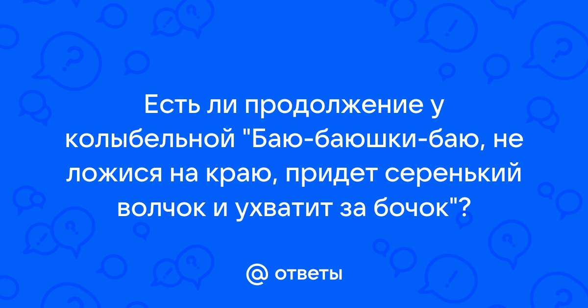 Баю баюшки баю не ложися на краю не могу я спать у стенки