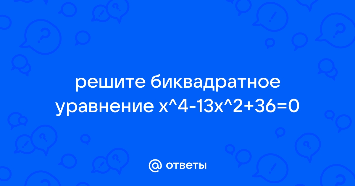 Решите биквадратное уравнение x4 19x2 48