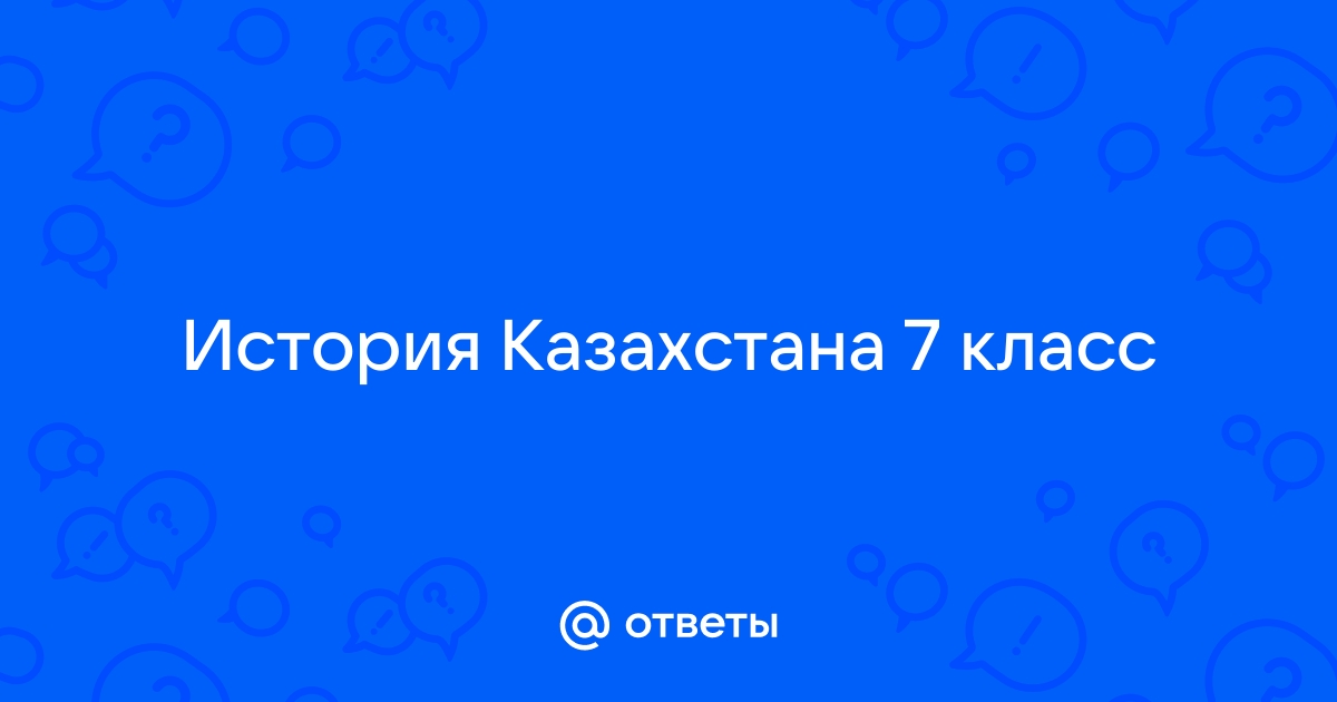 4000 ответов по истории казахстана на андроид