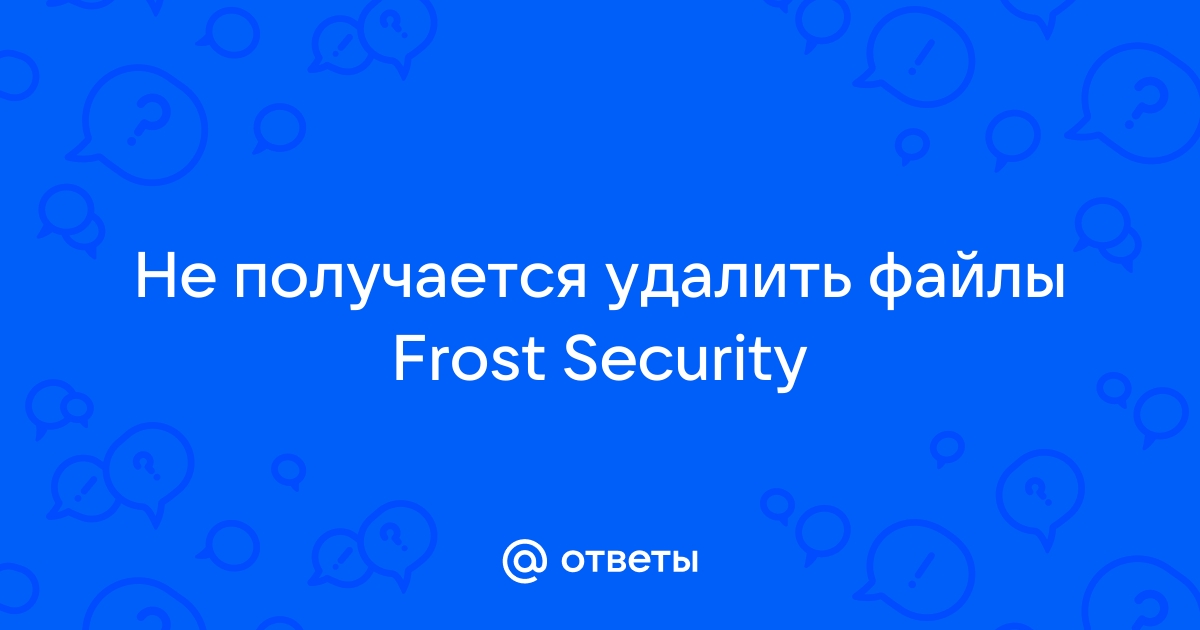 Как удалить файл frost sys