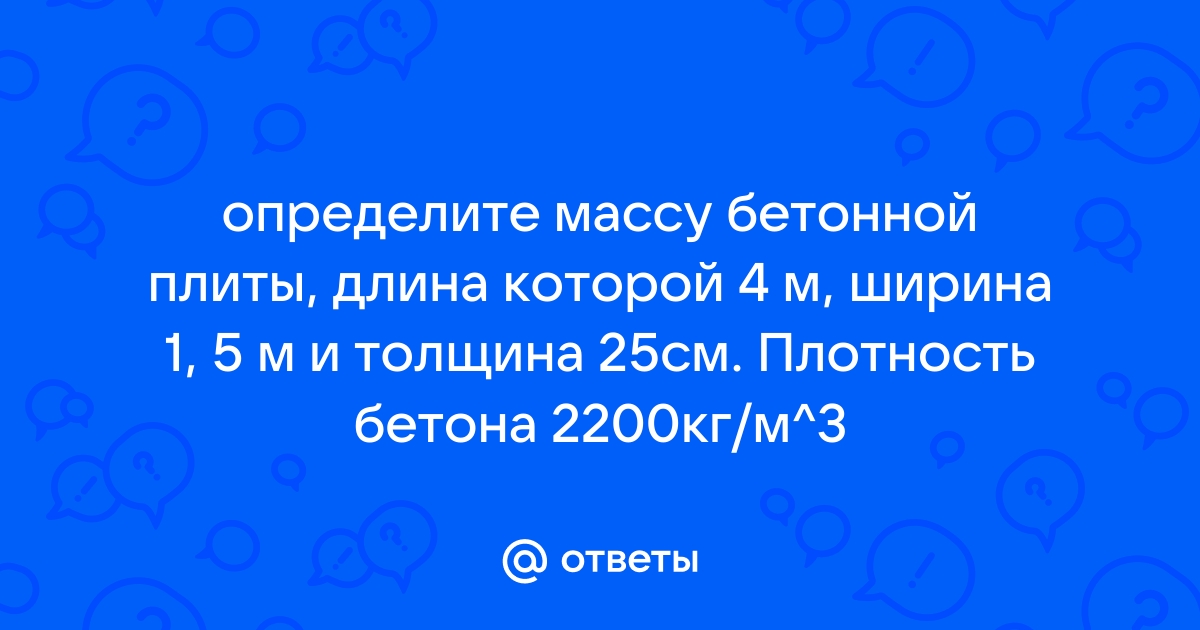 Определите массу бетонной плиты