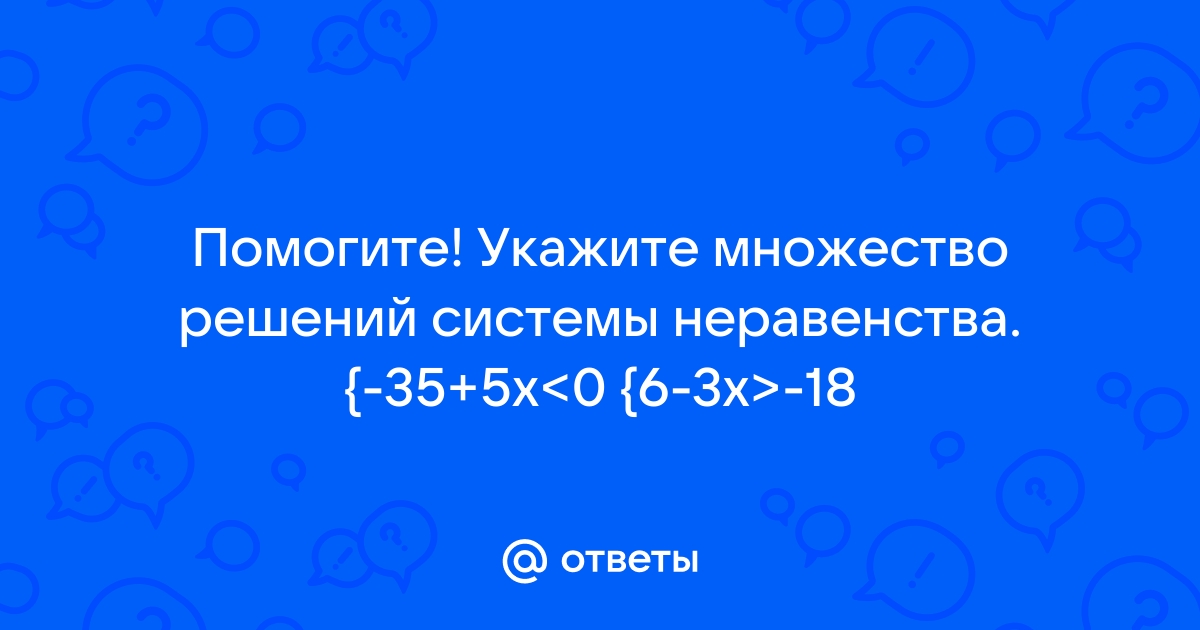 На каком рисунке изображено множество решений неравенства 35 5x 0 6 3x