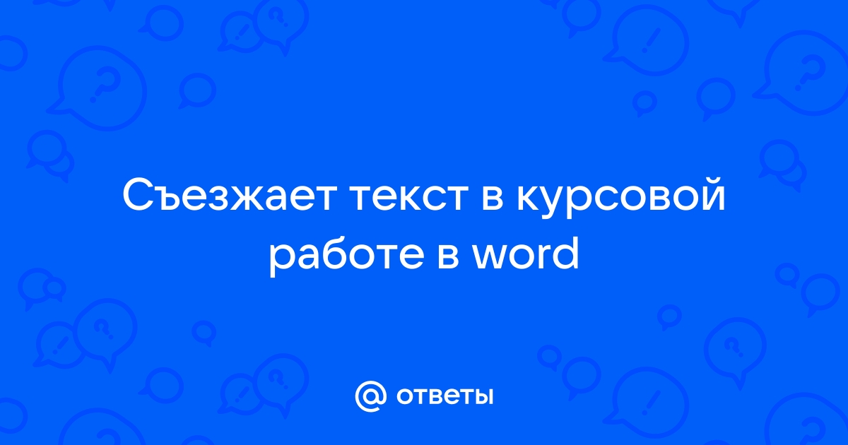 Почему презентация съезжает. Что делать если текст съезжает.