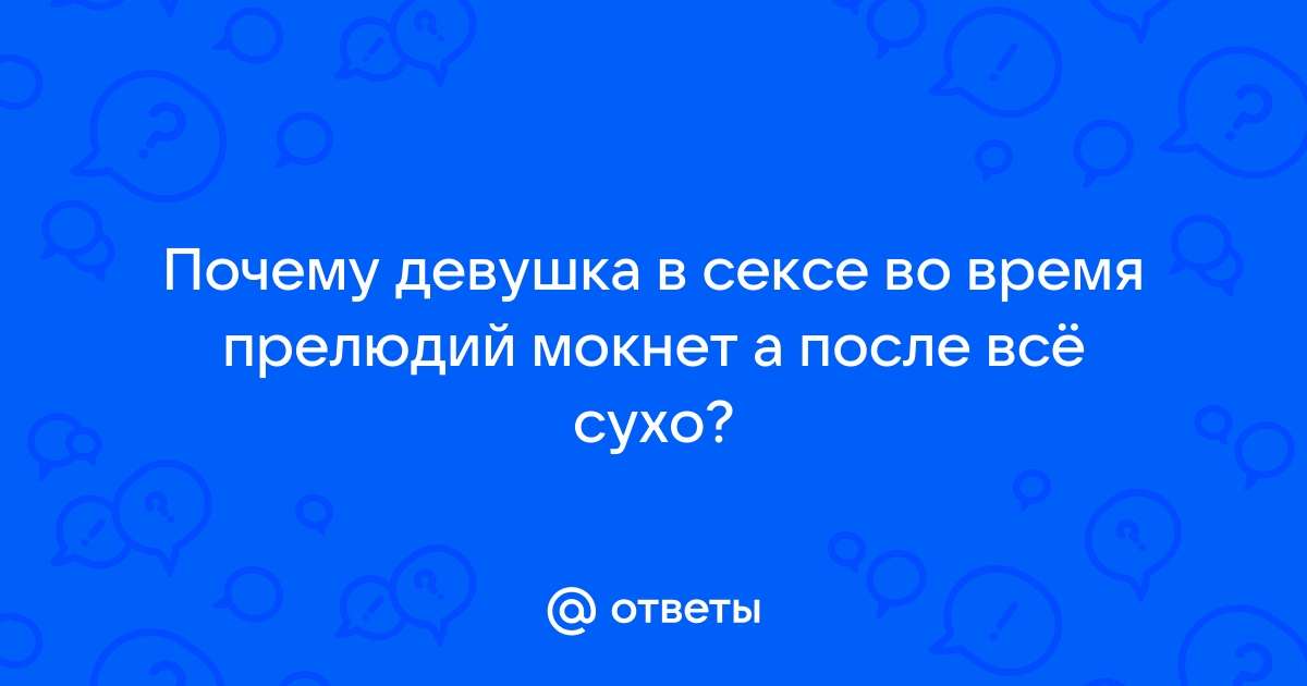 Сухой закон: восемь причин, по которым не выделяется смазка