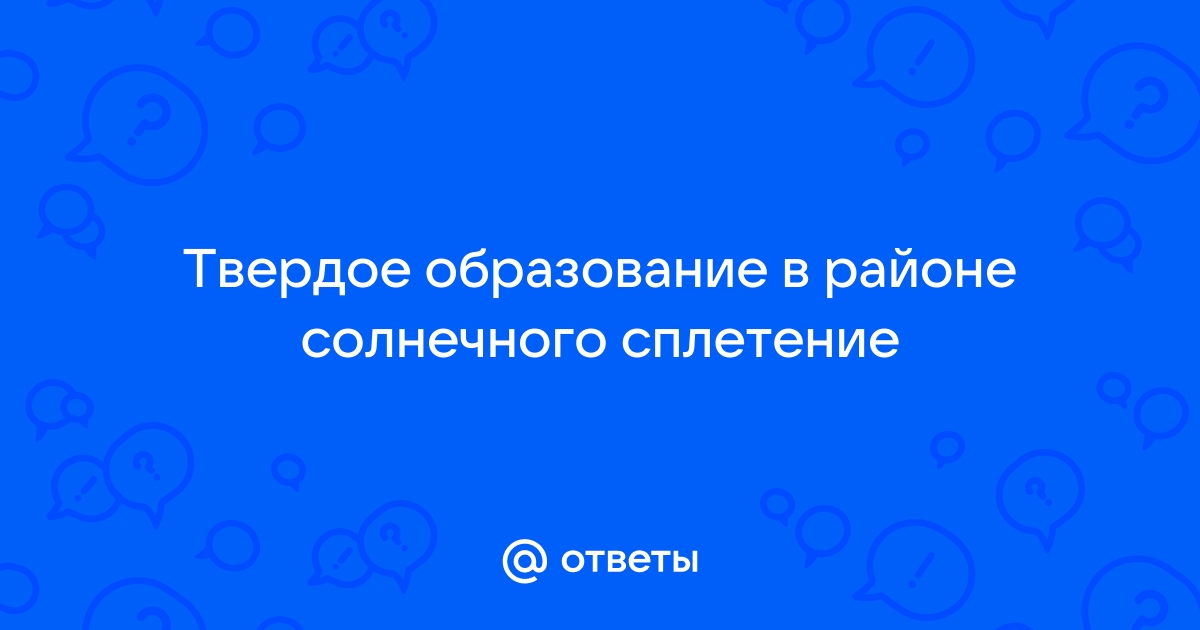 Шишка в районе солнечного сплетения (между ребрами) у мужчин: что это такое?