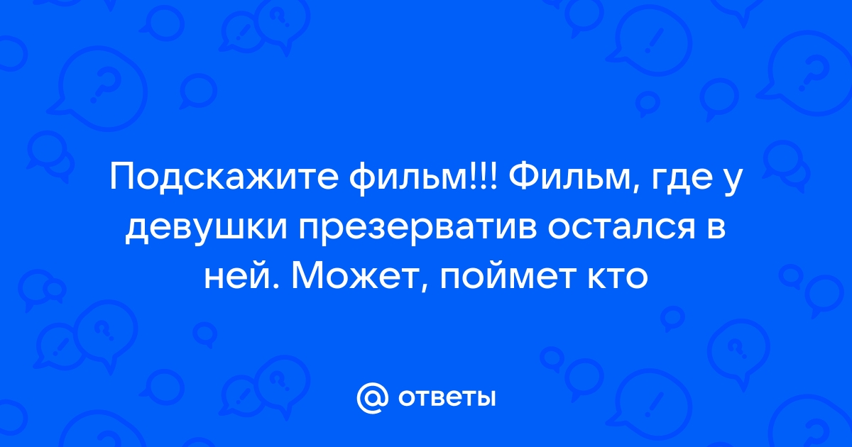 Внезапный риск: опасен ли презерватив, сползший после акта