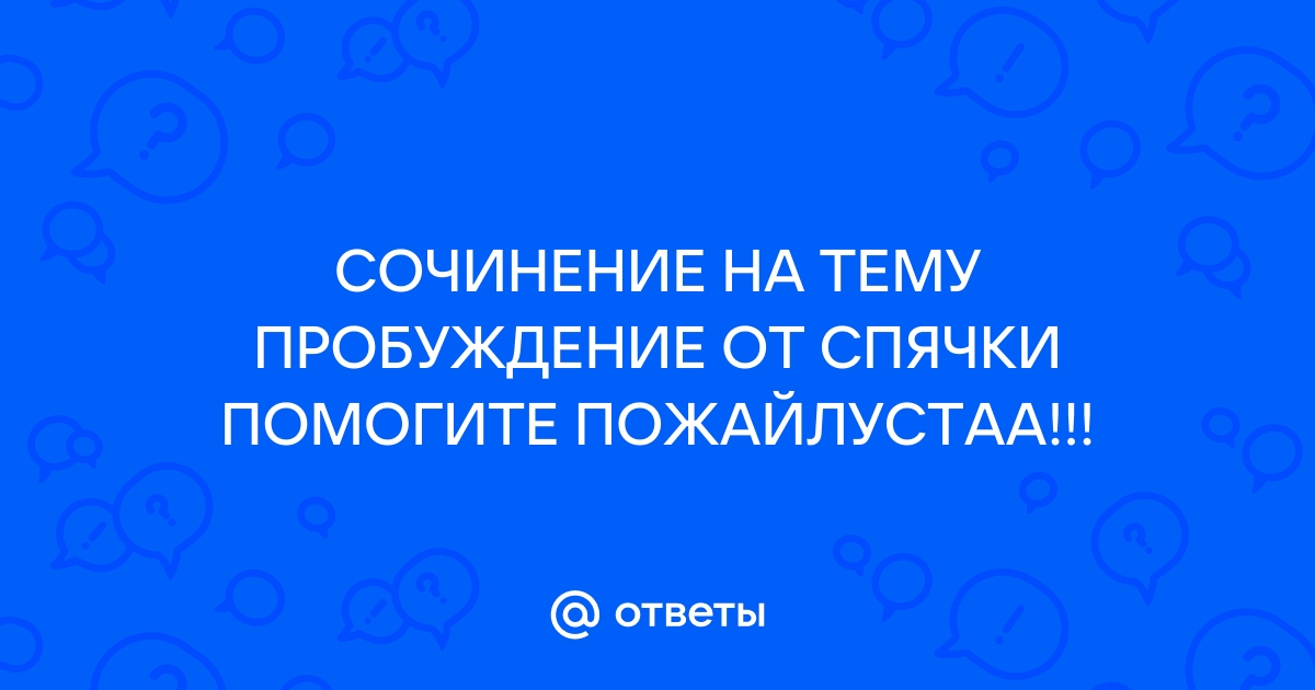 Сочинение по картине пробуждение от спячки