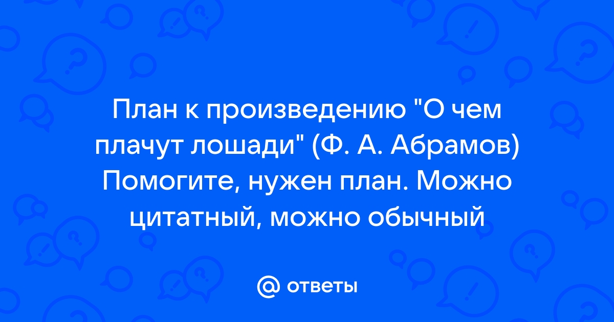 Цитатный план рассказа о чем плачут лошади