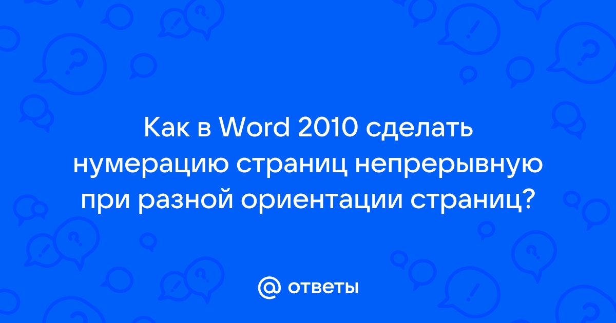 Как убрать нумера­цию страниц в «Ворде»