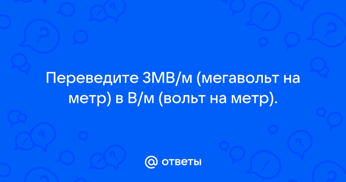 Конверсии с Вольт на Мегавольт