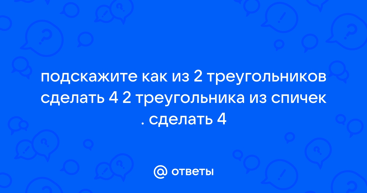 Переставить одну спичку чтобы получилось Задания со спичками для детей