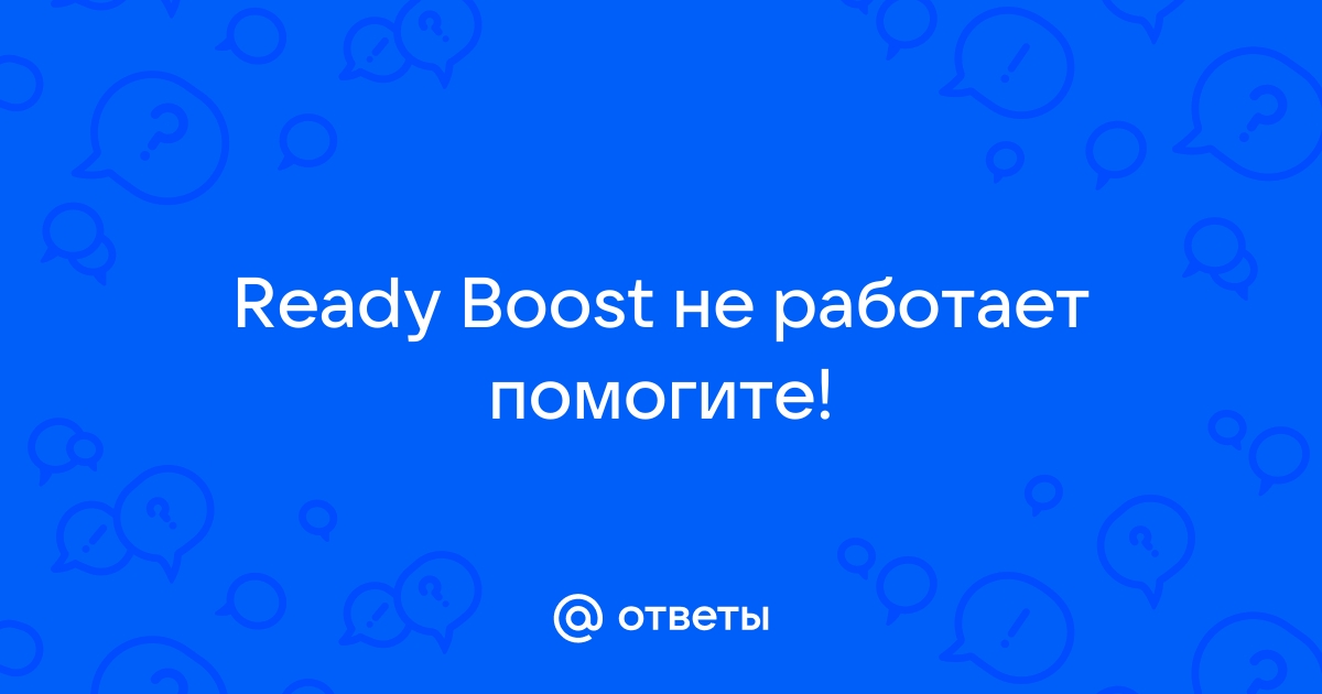 Функция операционной системы Windows 7 - ReadyBoost