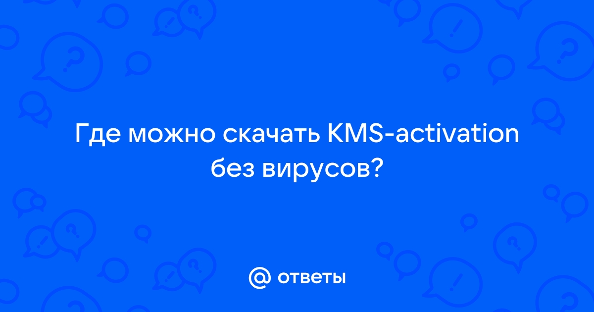 Как найти kms на компьютере