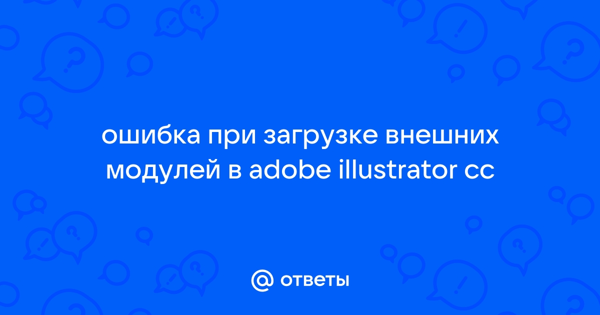 Ошибка при загрузке внешних модулей illustrator