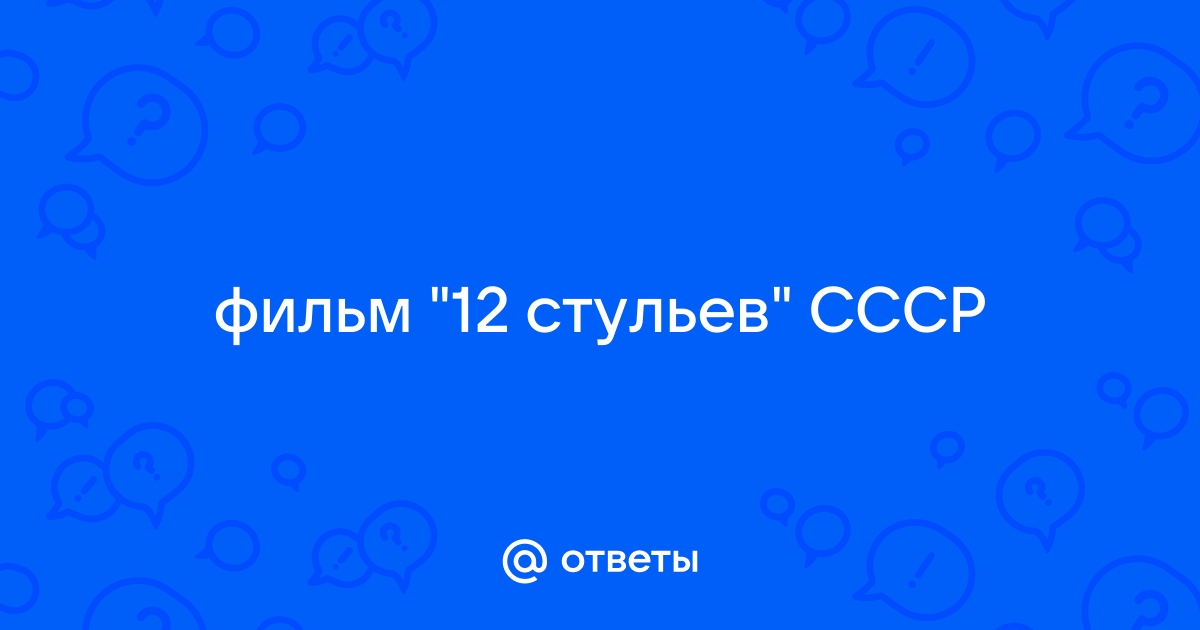 Ульрике оттингер 12 стульев