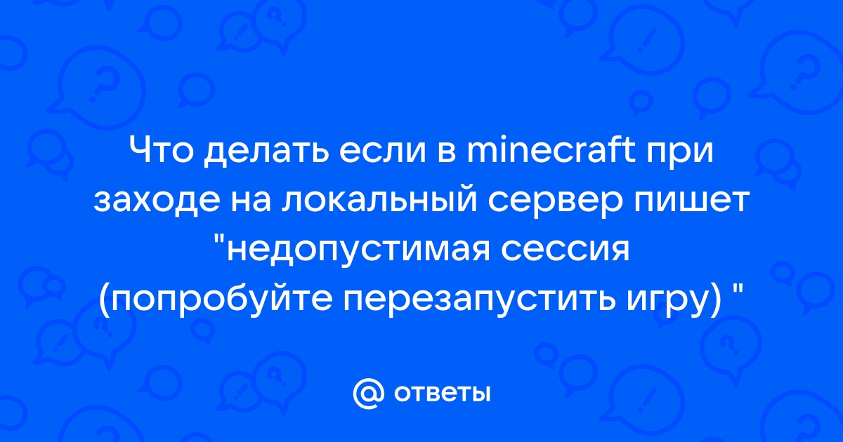 [Решено] Ошибка: Недопустимая сессия. Попробуйте перезапустить игру