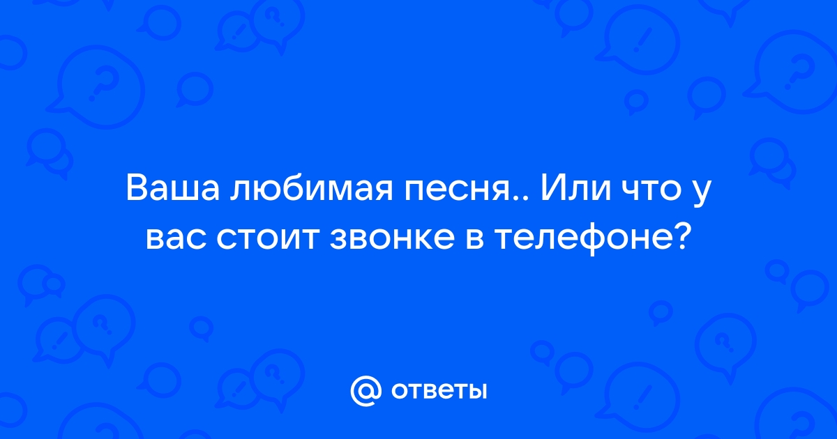 Сегодня поставил на телефон не беспокоить песня