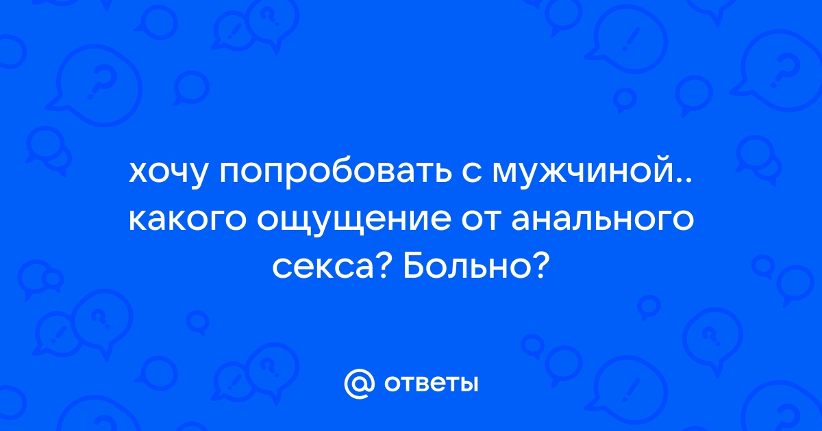 Руководство по анальному сексу для начинающих: подготовка и техника