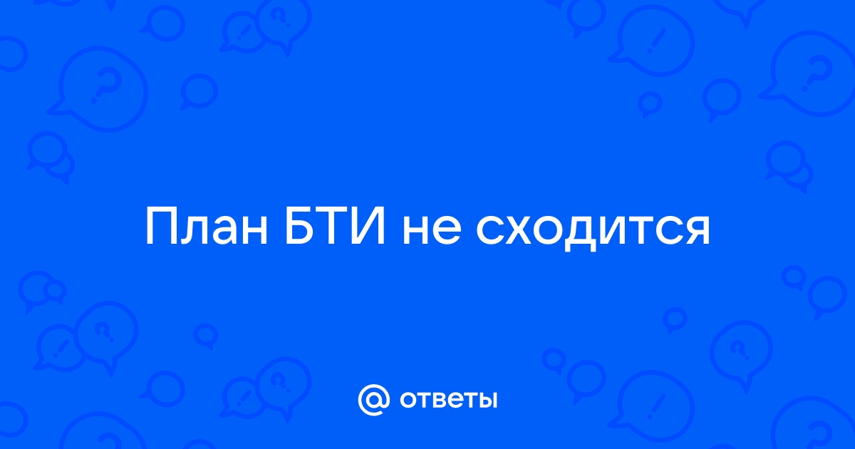 Уменьшение или увеличение площади по ДДУ при обмере квартиры БТИ