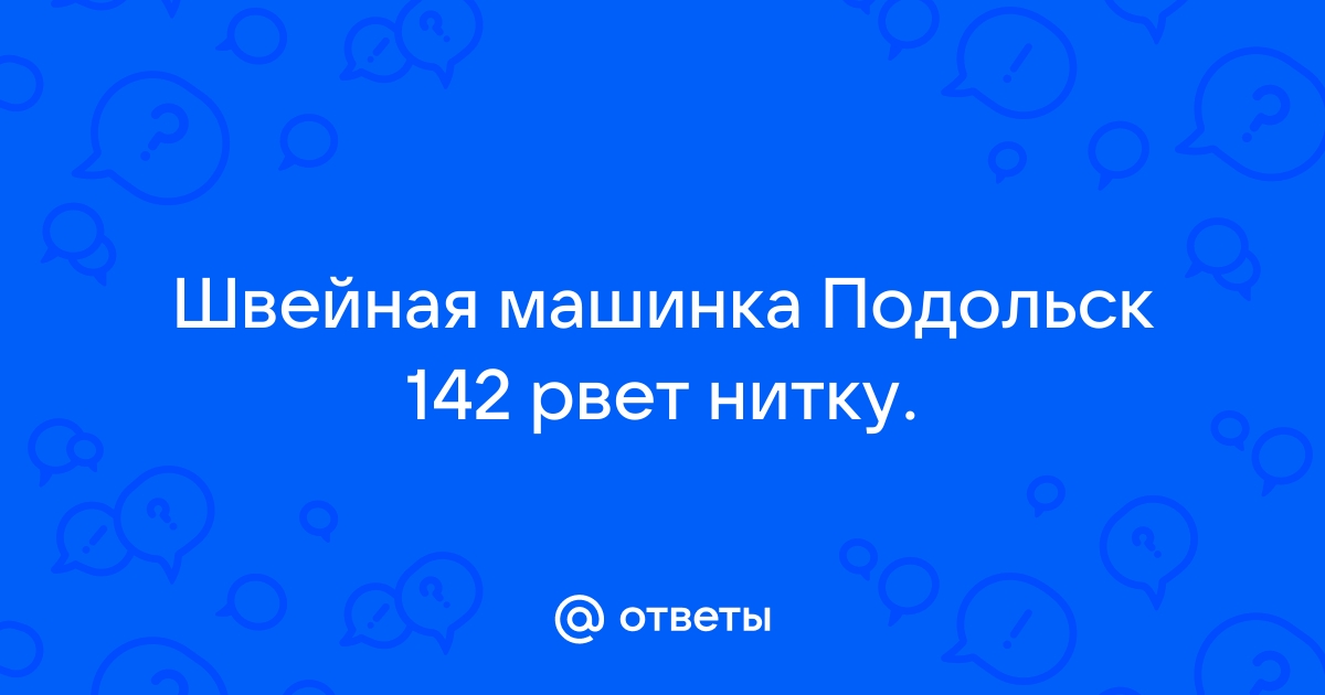 Постоянно рвется нить в швейной машине - что делать?