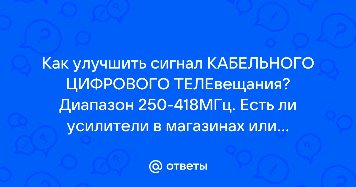 Как усилить сигнал кабельного тв? [1] - Конференция nonstopeda.ru