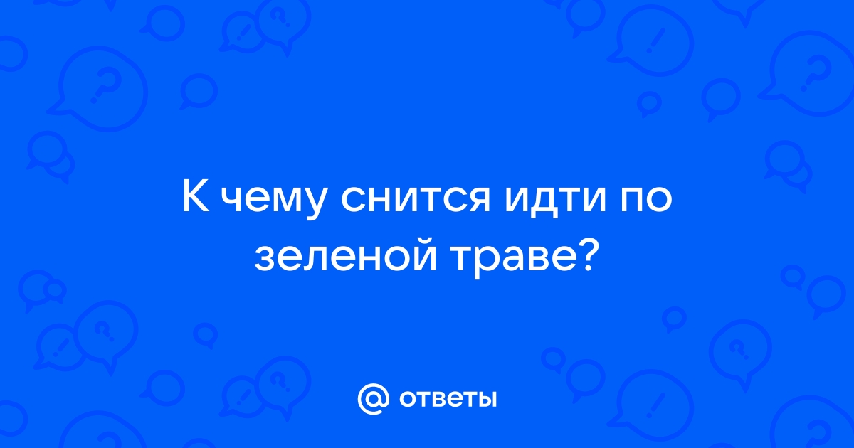 Сонник — к чему снится газон