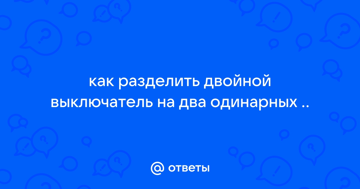 Подключение проходных и перекрестных выключателей