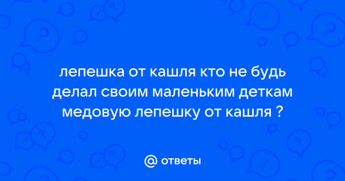 Медовые компрессы для взрослых и детей от кашля, и не только