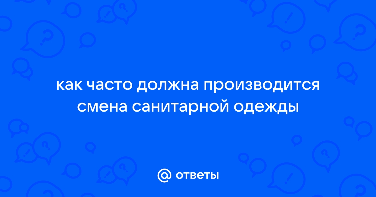 Стирка санитарной одежды