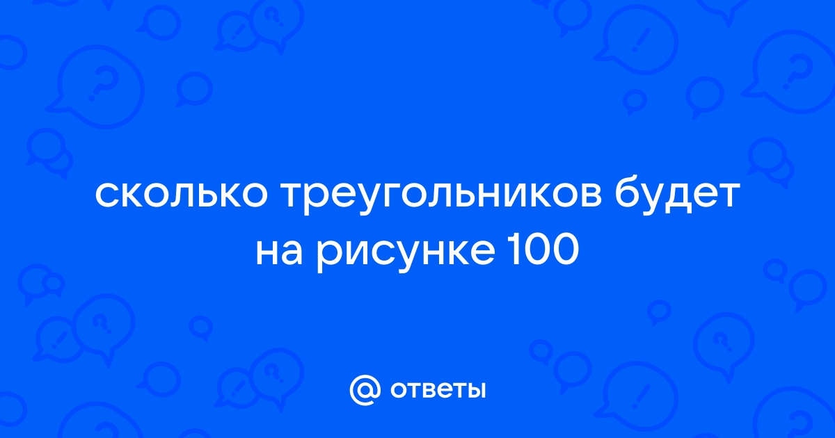 Продолжи ряд рисунков и посчитай сколько треугольников на каждом рисунке