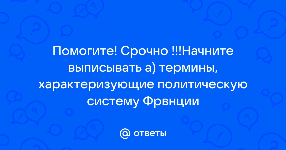 Выпишите термины характеризующие политическую