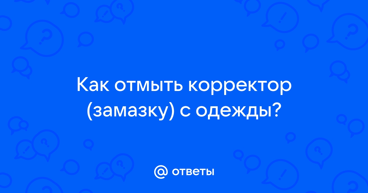 Чем отстирать замазку или корректор с одежды в домашних условиях